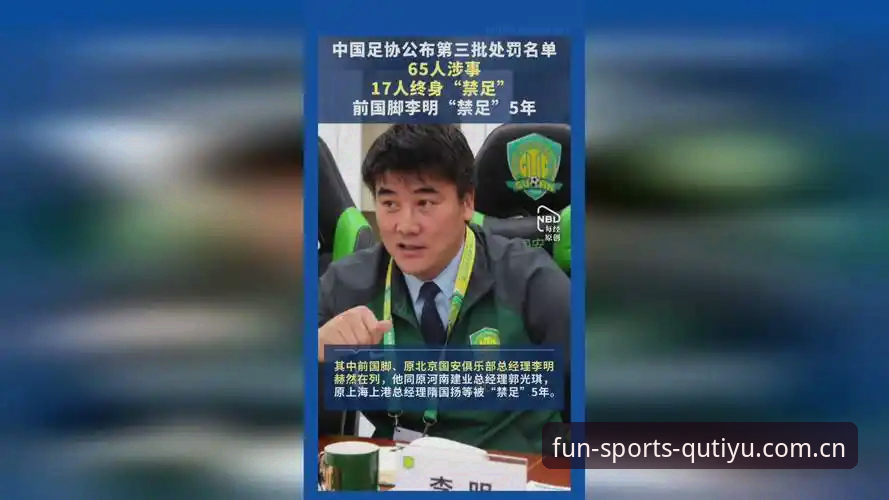 终身禁足vs五年禁令：足协第三批名单全面对比与趣体育平台解读
