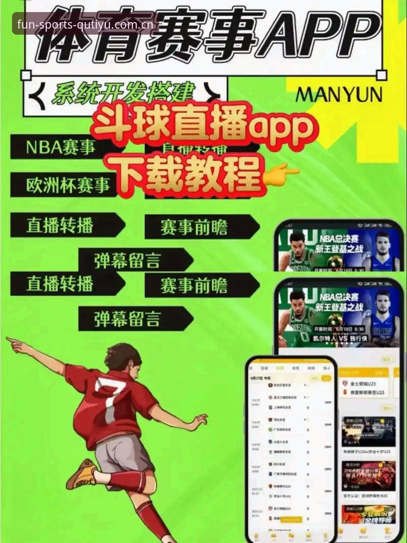趣体育官网值得信赖吗？如何快速完成平台下载并体验2024高清赛事直播？